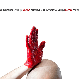 КоКоКо / Cтруктуры не выходят на улицы