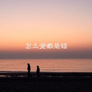 怎么爱都是错