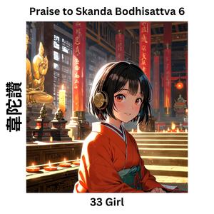 Praise to Skanda Bodhisattva 6 韋陀讚
