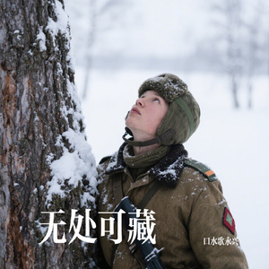 无处可藏