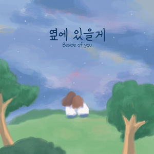 옆에 있을게 (Inst.)
