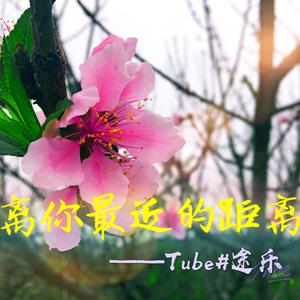 HZ.MY-离你最近的距离（prod by HZ.MYLion Heart remake）（Tube#途乐 remix）