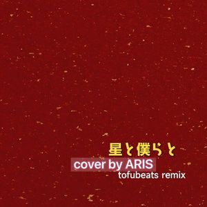 星と僕らと（ARIS cover）