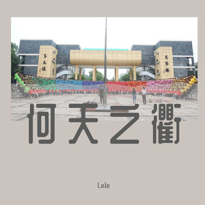 何天之衢 prod by Red killer