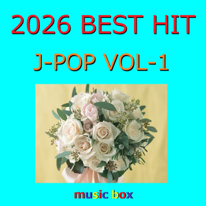 爆裂愛してる（オルゴール）