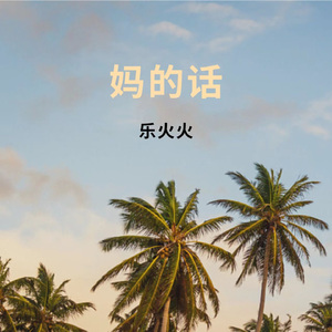 妈的话 (抒情版)