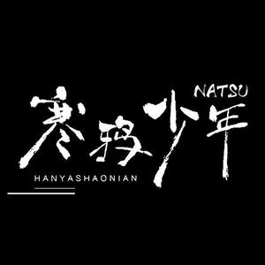 寒鸦少年（翻自 花花）