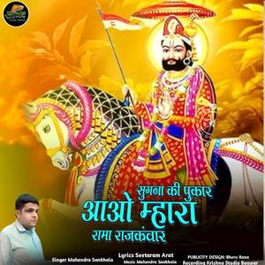 Sugna Ki Pukar Aao Mhara Rama Rajkanwar.wav