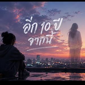 อีก10ปีจากนี้