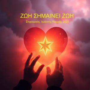 ΖΩΗ ΣΗΜΑΙΝΕΙ ΖΩΗ