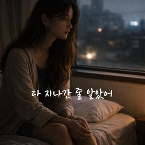 다 지나간 줄 알았어