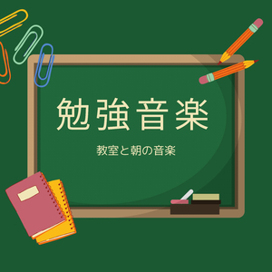 集中力途切れない音楽