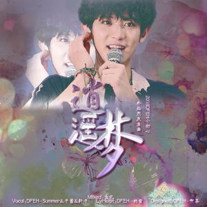 逍遥梦★2018朴灿烈庆生曲