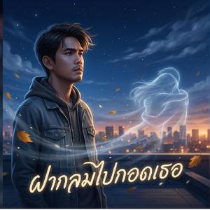 ฝากลมไปกอดเธอ