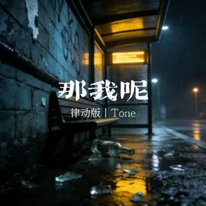 那我呢（律动版）