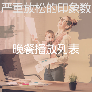 抚慰的焦点回忆