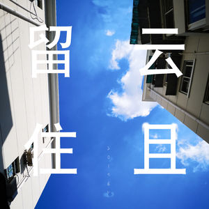 云且留住 2019