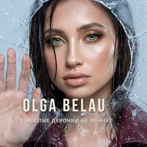 Взрослые девочки не плачут