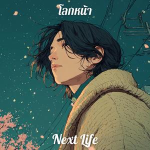 โลกหน้า (Next Life)