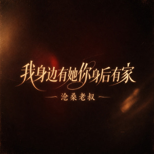 我身边有她你身后有家