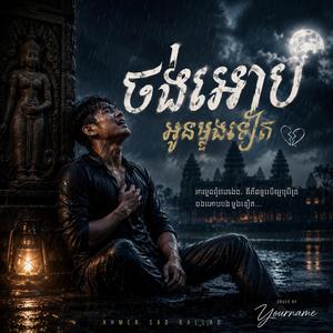 ចង់អោបអូនម្តងទៀត