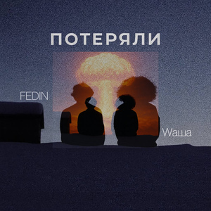 Потеряли