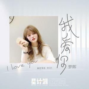 我爱你