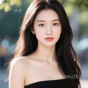 原来你也在这里 (Cover 刘若英)