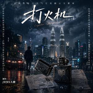 打火机【分手版】