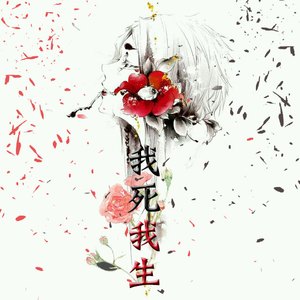 我死我生（Cover 不才）