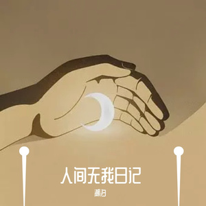 月落潮汐 Demo版