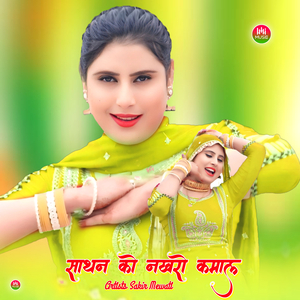 साथन को नखरो कमाल