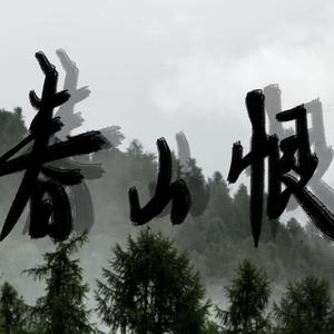 春山恨（翻自 渡渡狐）
