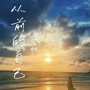 从前的自己
