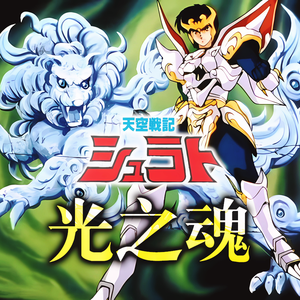 Shining soul（光之魂）（cover：清水咲斗子）《天空战记》OP1