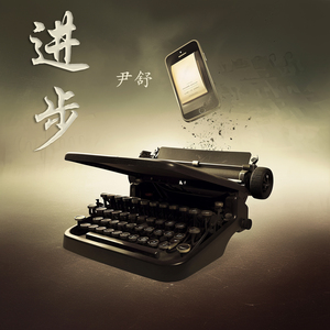 进步 (极简版)