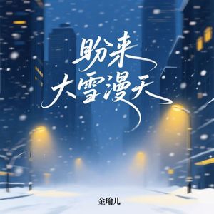 盼来大雪漫天