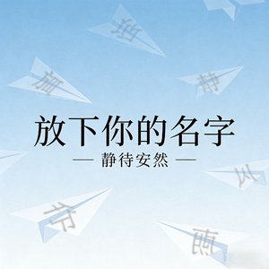 放下你的名字