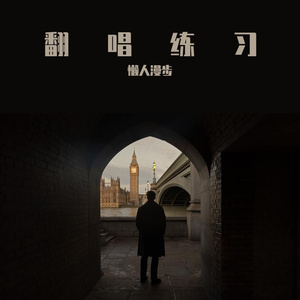 到不了的幸福（cover 毕书尽）