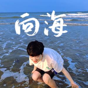 像孩子一样（Acoustic）