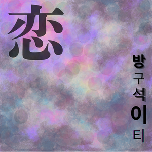 이별한 것도 아닌데