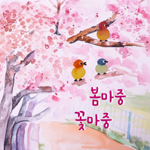 봄마중 꽃마중 (Vocal by 이주원)