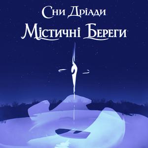 Містичні береги 2.0