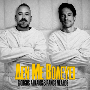 Δεν Με Βολεύει