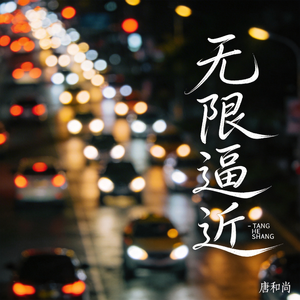 无限逼近（热播版）