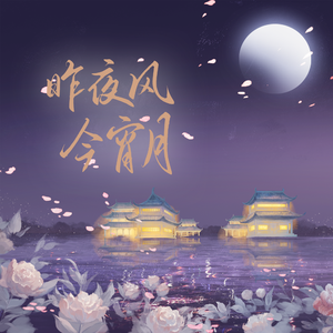 昨夜风今宵月(七夕限定版)