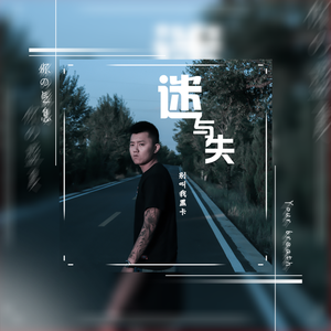 迷与失