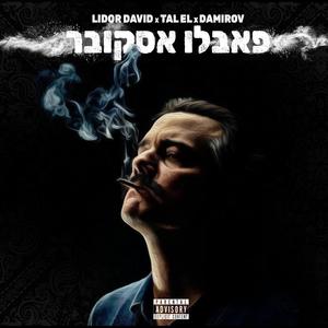 פבלו אסקובר (feat. טל-אל & ארווין דמירוב)