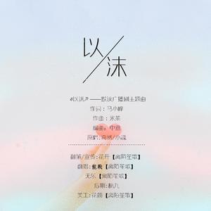 以沫（翻自 奇然）