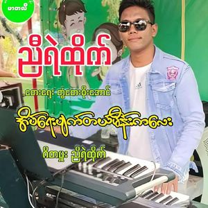 Aet Yay Pyat Tal Main Kalay